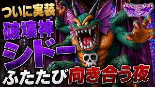 【ドラクエ10】復活のシドー【伝説の宿敵たち】