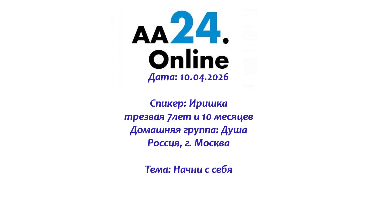 Превью видео: Спикер: Иришка, трезвая 7 лет и 10 месяцев