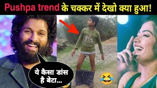 Pushpa trend पर इस बच्चे का video viral हो गया | NOOK POST #pushpa #srivalli #alluarjun #pushparaj