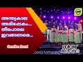 Anthyakala Abhishekam തീ പോലെ ഇറങ്ങണമെ Candlesband