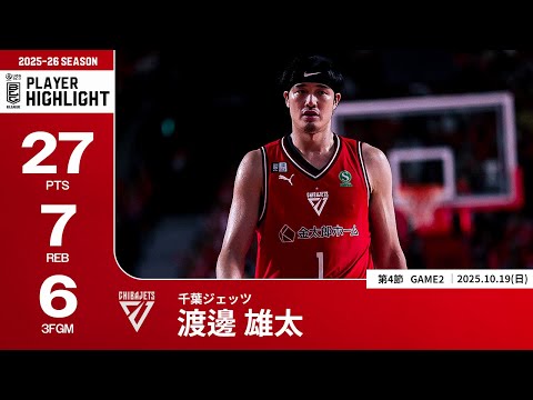 【プレーまとめ】千葉J#1 渡邊 雄太|第4節GAME2|10.19.2025 プロバスケ (Bリーグ)
