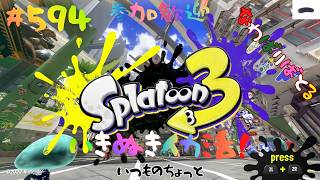 ＃594 延長戦ちょっと普通のナワバリ！【スプラトゥーン3】