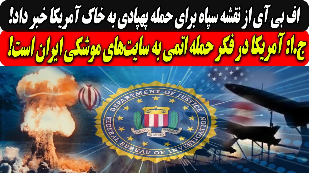 اف بی آی از حمله پهپادی سپاه به خاک آمریکا خبرداد/ج.ا:آمریکادرفکرحمله اتمی به 