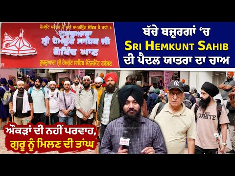 ਬੱਚੇ ਬਜ਼ੁਰਗਾਂ ‘ਚ Sri hemkunt sahib ਦੀ ਪੈਦਲ ਯਾਤਰਾ ਦਾ ਚਾਅ, ਔਕੜਾਂ ਦੀ ਨਹੀਂ ਪਰਵਾਹ, ਗੁਰੂ ਨੂੰ ਮਿਲਣ ਦੀ ਤਾਂਘ