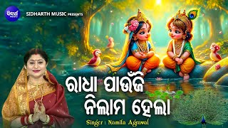 Download lagu Radha Paaunji Nilama Hela - Krushna Bhajan | Namita Agrawal | ରାଧା ପାଉଁଜି ନିଲାମ ହେଲା |Sidharth Music mp3 Download lagu Radha Paaunji Nilama Hela - Krushna Bhajan | Namita Agrawal | ରାଧା ପାଉଁଜି ନିଲାମ ହେଲା |Sidharth Music mp3