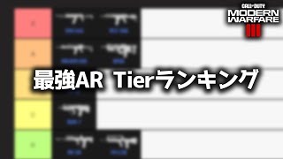【COD:MW3】MW3 最強アサルトライフル Tier ランキング！