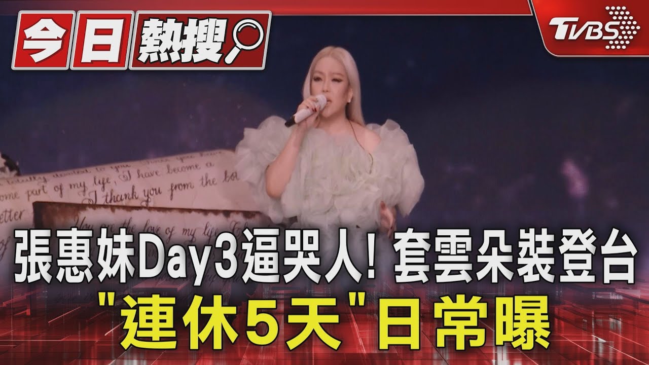 張惠妹Day3逼哭人!套雲朵裝登台 「連休5天」日常曝
