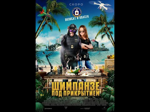 трейлер комедийного боевика ШИМПАНЗЕ ПОД ПРИКРЫТИЕМ, в кино с 17 марта