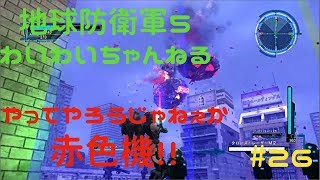 【わいわい実況】 雪辱だ！赤色機！！ 地球防衛軍５#26