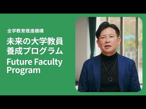 【大阪大学大学院等高度副プログラム】「未来の大学教員養成プログラム」（全学教育推進機構）PR動画