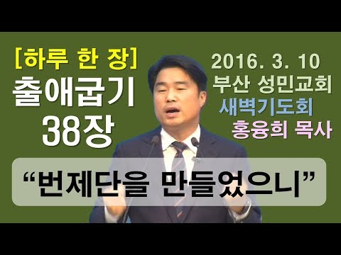 [하루 한 장] 출애굽기38장_번제단을 만들었으니