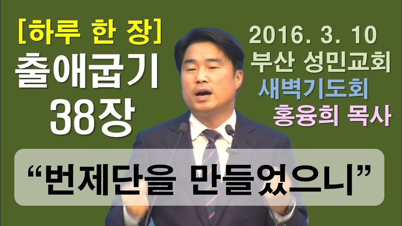 [하루 한 장] 출애굽기38장_번제단을 만들었으니