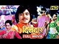 जीतेन्द्र की रोमांटिक फिल्म दिलदार Dilda