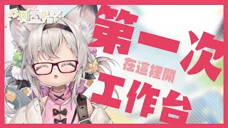 [Vtub] 西園寺兆兆 工作台 第一次副頻道試播