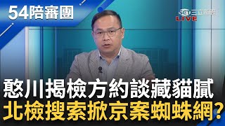 1355直播｜1130 54陪審團 LIVE直播｜周楷 王時齊主持｜三立新聞台