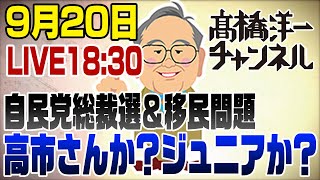 9/20ライブ！自民党総裁選　高市さんか？小泉ジュニアか？＆移民問題　with 小泉Jr.の経済政策は負けた参院選と同じ!!!!