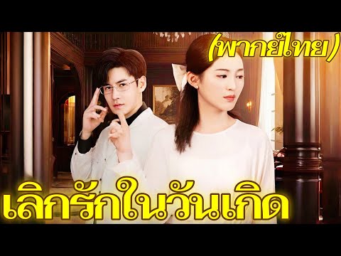 เลิกรักในวันเกิด | พากย์ไทย #dramabox