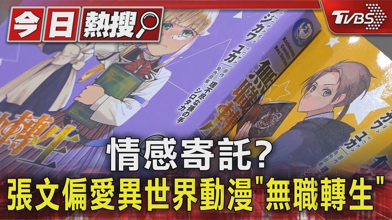 張文孤狼犯案！曝愛異世界動漫《無職轉生》　專家：可能情感寄託