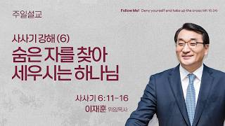 [서빙고 일요주일예배 2부] 사사기 강해(6) 숨은 자를 찾아 세우시는 하나님 (사사기 6:11-16) | 이재훈 위임목사 | 2026.10.25