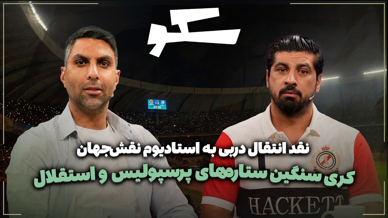 🏟️ نقد انتقال دربی به استادیوم نقش‌جهان | کری سنگین ستاره‌های پرسپولیس و ا?