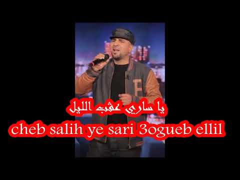 cheb salih ye sari 3ogueb ellil شاب صاليح يا ساري عقب الليل