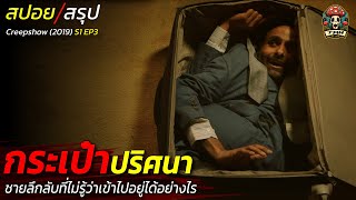 สปอยหนัง กระเป๋าปริศนา กับชายลึกลับที่ไม่รู้ว่าเข้าไปอยู่ได้อย่างไร รวมเรื่องสั้นสยอง / EP184