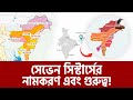 ভারতের সেভেন সিস্টার্স কেন এত গুরুত্�
