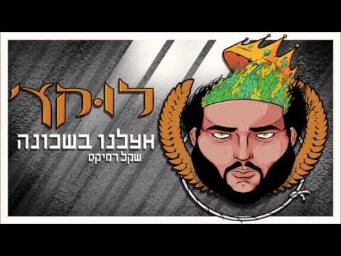 Video thumbnail for Etzlenu Ba’shcuna (Shekel Remix) - (אצלנו בשכונה (שקל רמיקס