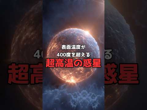 400度なのに「氷」で覆われた星が実在する。 のサムネイル