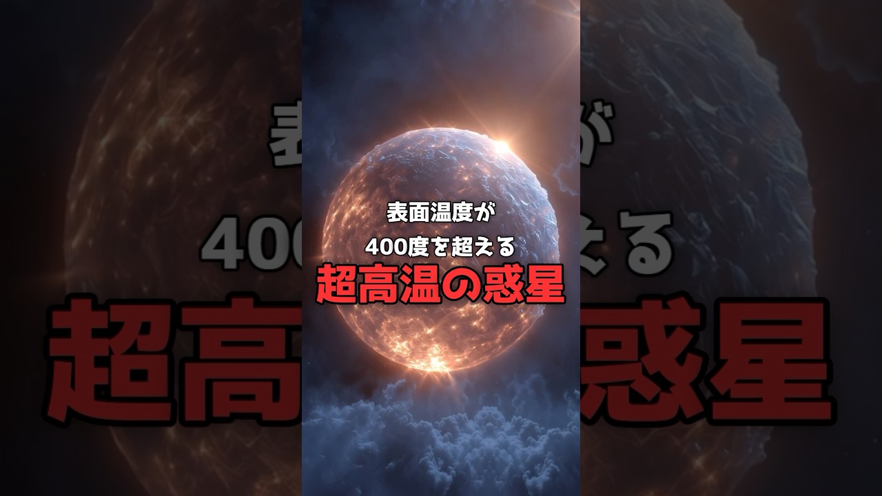 400度なのに「氷」で覆われた星が実在する。 のサムネイル