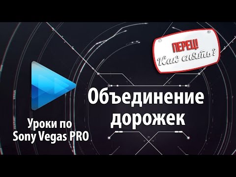 Как соединить дорожки в sony vegas? (motion track) Как объединить дорожки? |