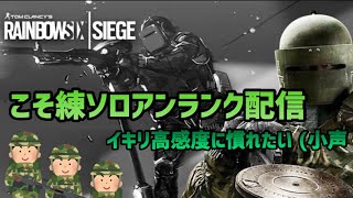 【R6S】こそ練ソロアンランクするよ(昨日できなかった)【無言配信】