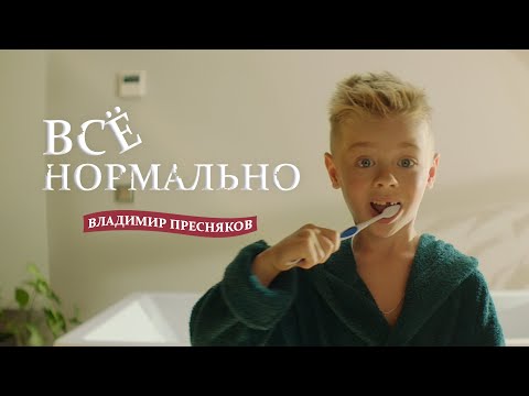 Владимир Пресняков – Всё нормально