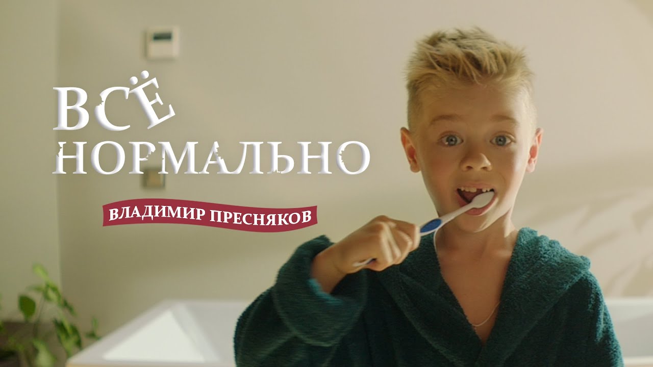 Владимир Пресняков — Всё нормально
