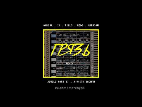 AMMIAK x I1 x Tills x REDO x Mufasah x Jewelz part II x J MASTA BADMAN Грязь (Remix) [Рифмы и Панчи]