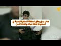 شاب يمني يطلق استغاثة للسفارة اليمنية في السعودية بانقاذ حياته واعادته لليمن