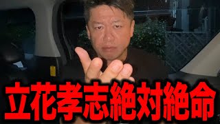 【ホリエモン】追い詰められた立花孝志絶体絶命です。