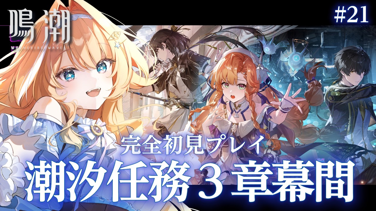 【#鳴潮 】 完全初見プレイ🔰潮汐任務第３章幕間「まだ灯らぬ星へ」＋常設イベントあそぶ #21　【 #蹄音かさね / すぺしゃりて 】