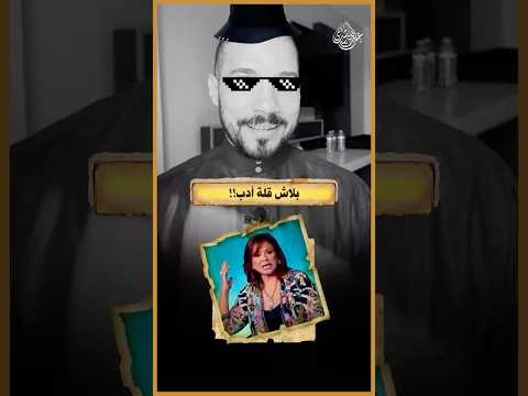 كدا عيب يا طنط