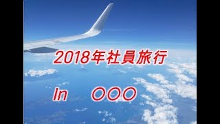 【社員旅行】2018年の楽しい思い出【サンチャレンジ社内行事】