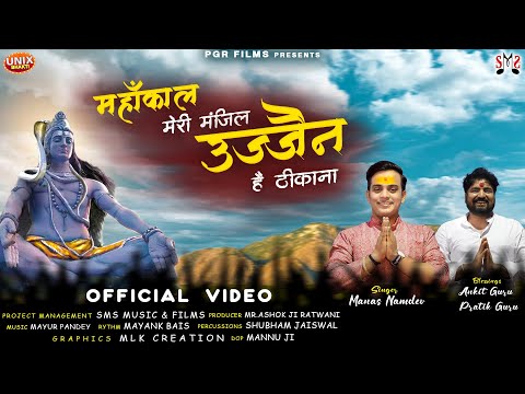 महांकाल मेरी मंजिल, उज्जैन है ठिकाना - भजन महांकाल मेरी मंजिल, उज्जैन है ठिकाना - भजन