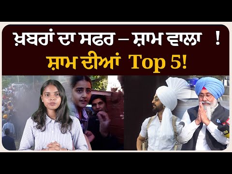 ਖ਼ਬਰਾਂ ਦਾ ਸਫਰ – ਸ਼ਾਮ ਵਾਲਾ !ਸ਼ਾਮ ਦੀਆਂ Top 5! News bulletin