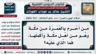 [851 -2802] ماذا يجب على مَن أحرم بالعُمرة من مكة وهو من أهل مكة؟