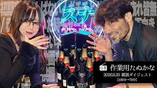 【作業用たぬかな】雑談ダイジェスト「初期育児はんぱない」【2026/9/20】