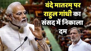 PM Modi’s speech LIVE : राहुल गांधी को संसद में मोदी ने कर दिया नंगा! वंदे मातरम् पर निकाला दम