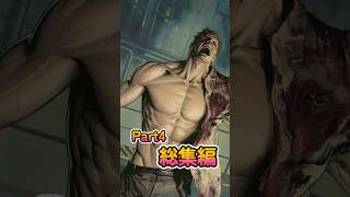 Part4の総集編です #バイオハザード  #バイオハザードre2   #residentevil2