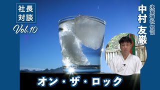 【 社長対談　10 】氷室神社 宮司　中村 友厳氏に聞く「オン・ザ・ロック」の歴史等を伺いました