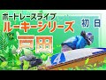 【ボートレースライブ】戸田一般 スカパー！・jlc杯戸田ルーキーシリーズ第15戦 初日 1〜12r