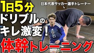 【有料級】サッカー日本代表トレーナーが教える1日数分でドリブルのキレが激変する体幹トレーニング3選！