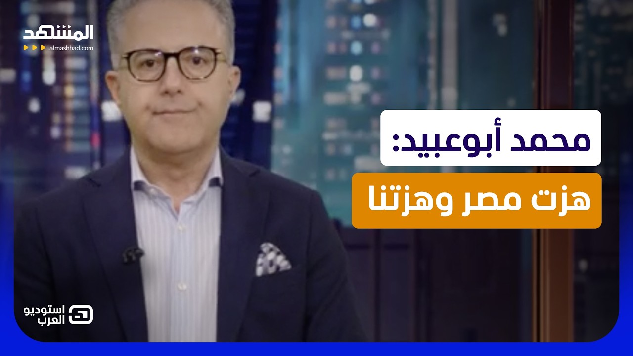 محمد أبوعبيد: هزت مصر وهزتنا - استوديو العرب